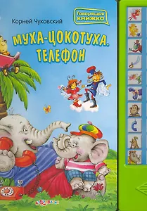 Муха-цокотуха. Телефон / Говорящая книжка (картон). Чуковский К. (Белфакс)