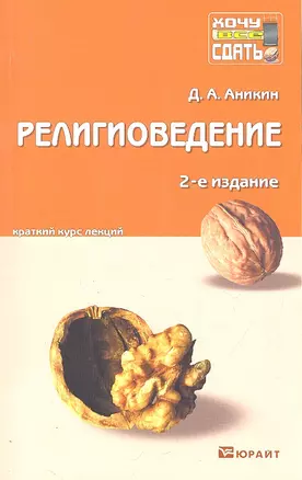 Религиоведение : краткий курс лекций /  2-е изд. пер. и доп. — 2307265 — 1