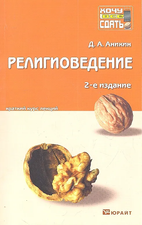 Книга Религиоведение : краткий курс лекций /  2-е изд. пер. и доп. (Даниил Аникин) — 1