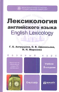 Лексикология английского языка: учебное пособие для бакалавров:  8-е изд. пер. и доп.