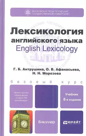 Лексикология английского языка: учебное пособие для бакалавров:  8-е изд. пер. и доп. — 2346060 — 1