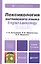 Лексикология английского языка: учебное пособие для бакалавров:  8-е изд. пер. и доп. — 2346060 — 1