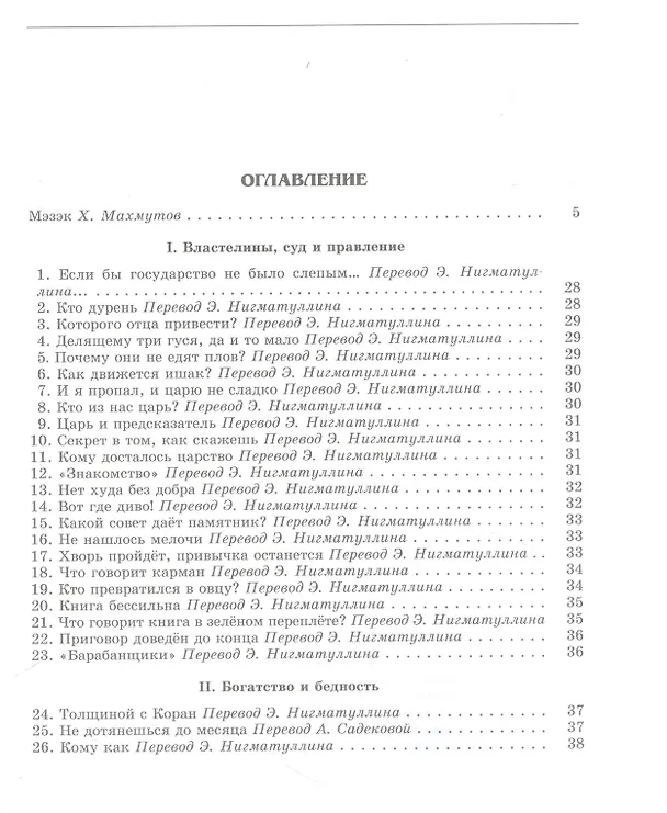 Книга Татарское народное творчество. В 15 томах. Том 7. Мэзэки (народные шутки) () — 5