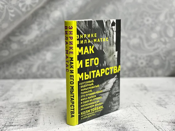 Книга Мак и его мытарства (Энрике Вила-Матас) — 5