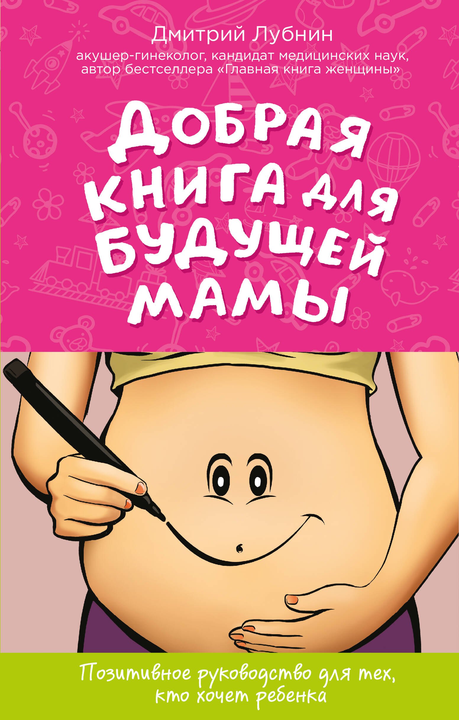 

Добрая книга для будущей мамы Позитивное руководство… (ГинПрДЛуб) Лубнин