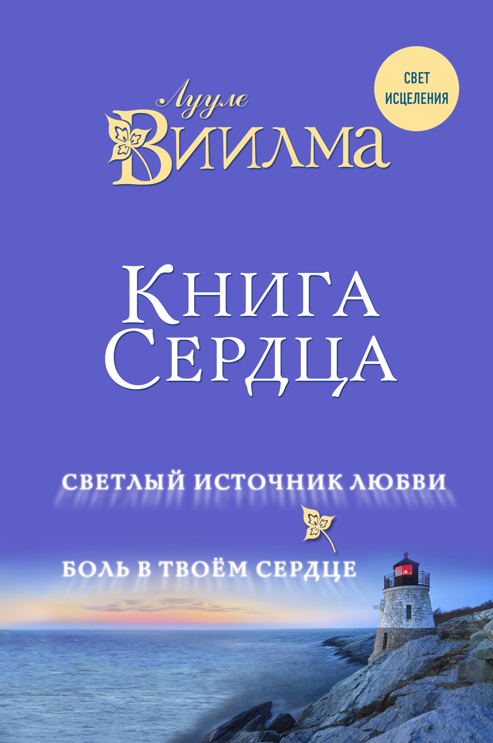 

Книга сердца. Светлый источник любви. Боль в твоём сердце.