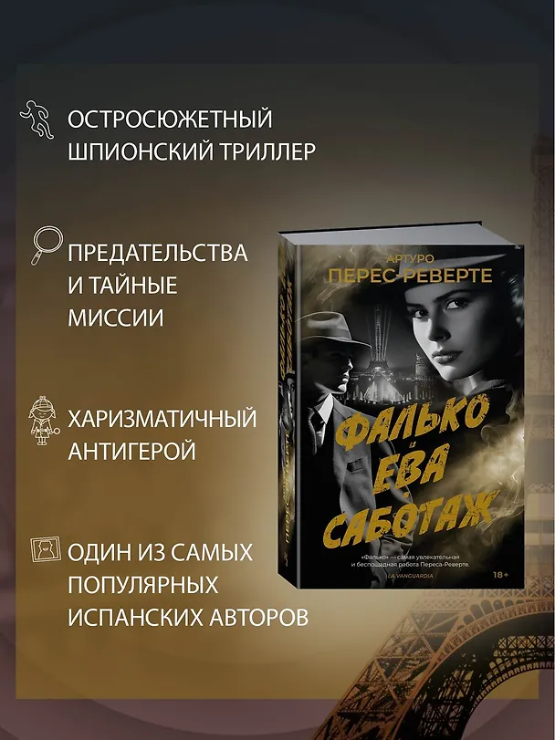 Книга Фалько. Ева. Саботаж (Артуро Перес-Реверте) — 7
