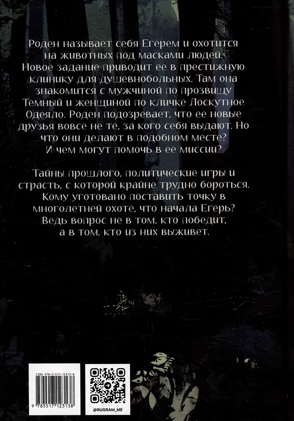 Книга Егерь (Даниэль Зеа Рэй) — 2