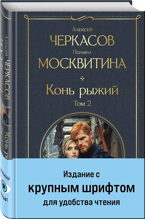 Книга Конь рыжий. Том 2 (Полина Москвитина, Алексей Черкасов) — 4