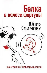 Книга Белка в колесе фортуны (Юлия Климова)