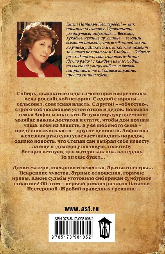 Книга Жребий праведных грешниц. Сибиряки (Наталья Нестерова) — 2