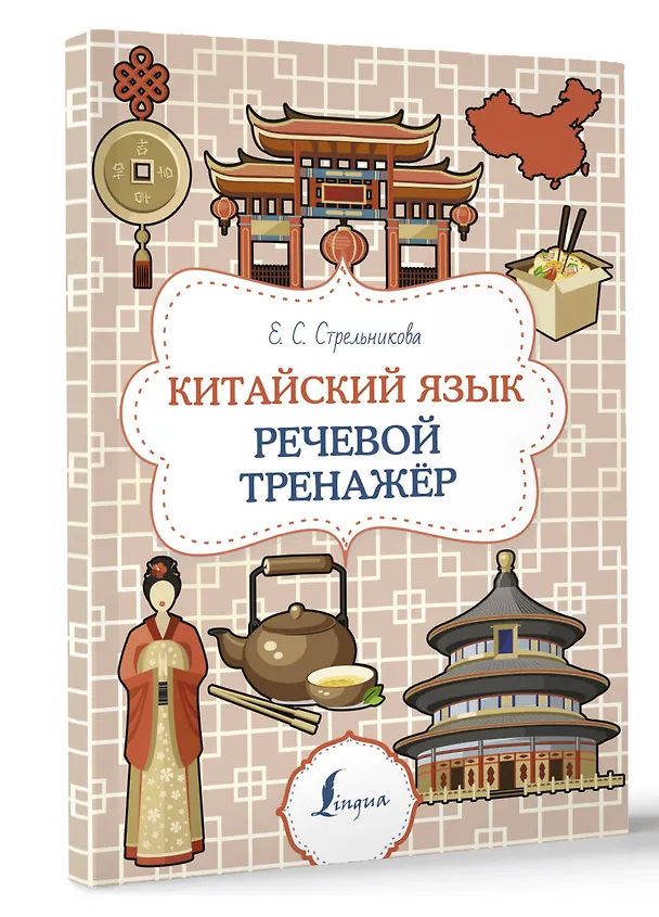 Книга Китайский язык. Речевой тренажер (Елена Стрельникова) — 4