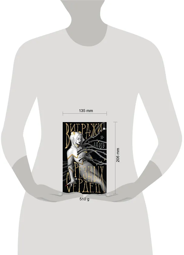 Книга Витражи резных сердец (Лаэтэ) — 10