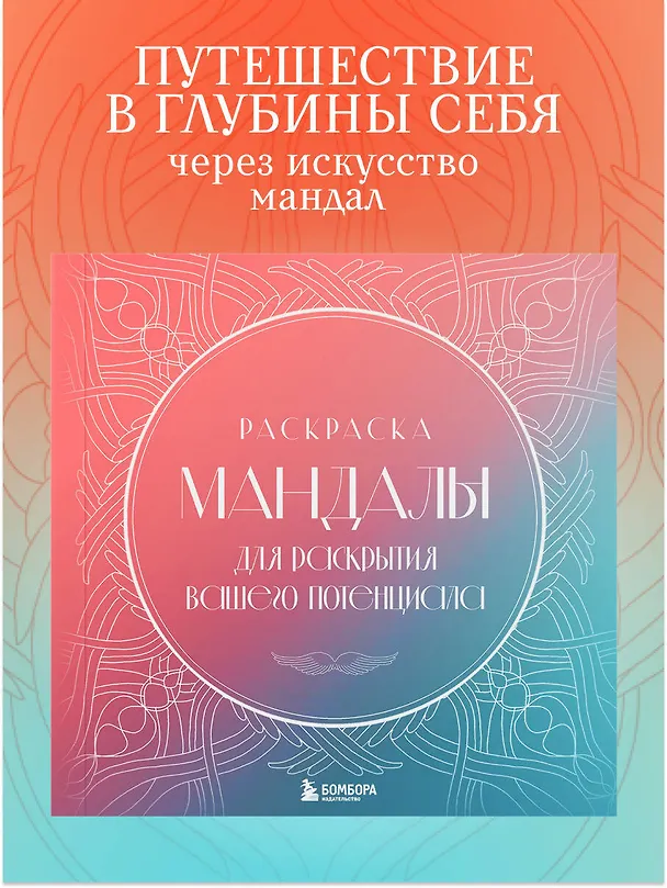 Книга Мандалы для раскрытия вашего потенциала. Раскраска (Татьяна Потехина) — 5
