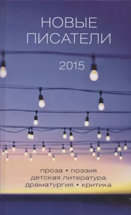 Новые писатели 2015 — 320393 — 1