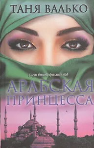 Арабская принцесса. Роман