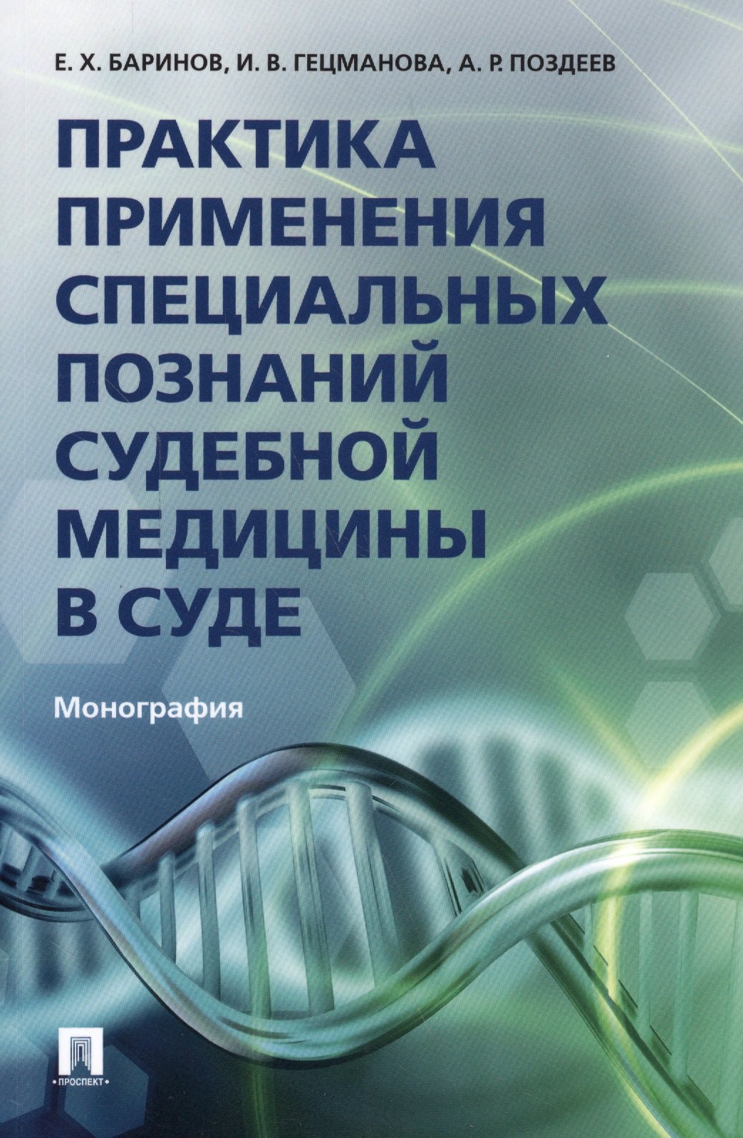 

Практика применения специальных познаний судебной медицины в суде. Монография