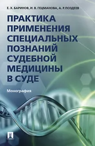Практика применения специальных познаний судебной медицины в суде. Монография