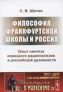 Философия Франкфуртской школы и Россия Опыт синтеза немецкого рационализма и российской духовности (