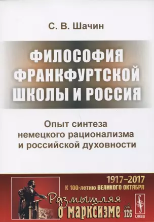 Философия Франкфуртской школы и Россия Опыт синтеза немецкого рационализма и российской духовности ( — 2654857 — 1