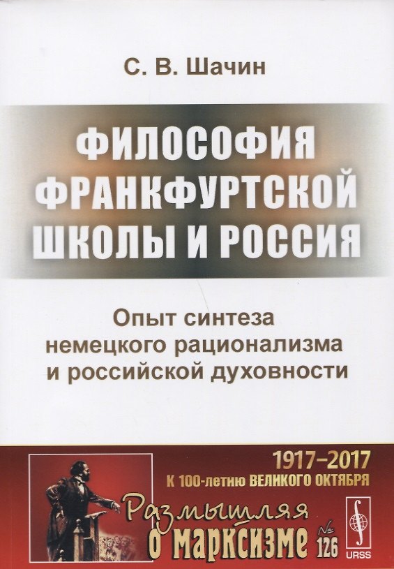 Книга Философия Франкфуртской школы и Россия Опыт синтеза немецкого рационализма и российской духовности ( (Святослав Шачин) — 1