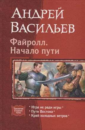 Файролл Начало пути (Трилогия в одном томе) Васильев — 2694357 — 1