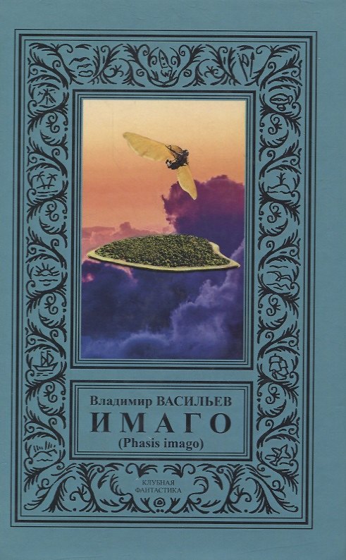 Книга ИМАГО (Phasis imago) (Владимир Васильев) — 1