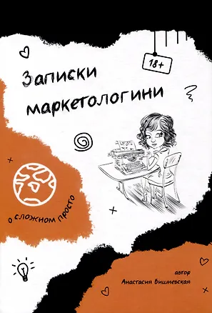 Книга Записки маркетологини (Анастасия Вишневская)