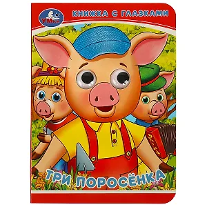Книжка с глазками. Три поросенка