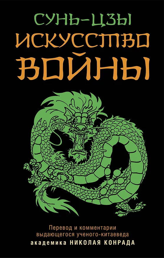 Книга Искусство войны (Сунь-Цзы) — 1