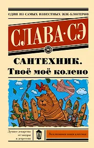 Сантехник. Твое мое колено