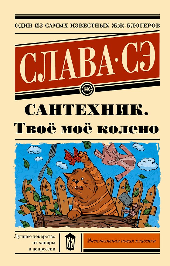 Книга Сантехник. Твое мое колено (Слава Сэ) — 1