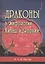 Драконы в мифологии Китая и Японии — 3047774 — 1