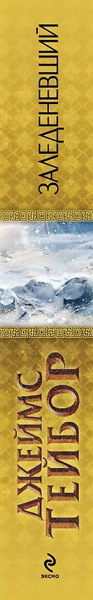 Книга Заледеневший (Джеймс Тейбор) — 3
