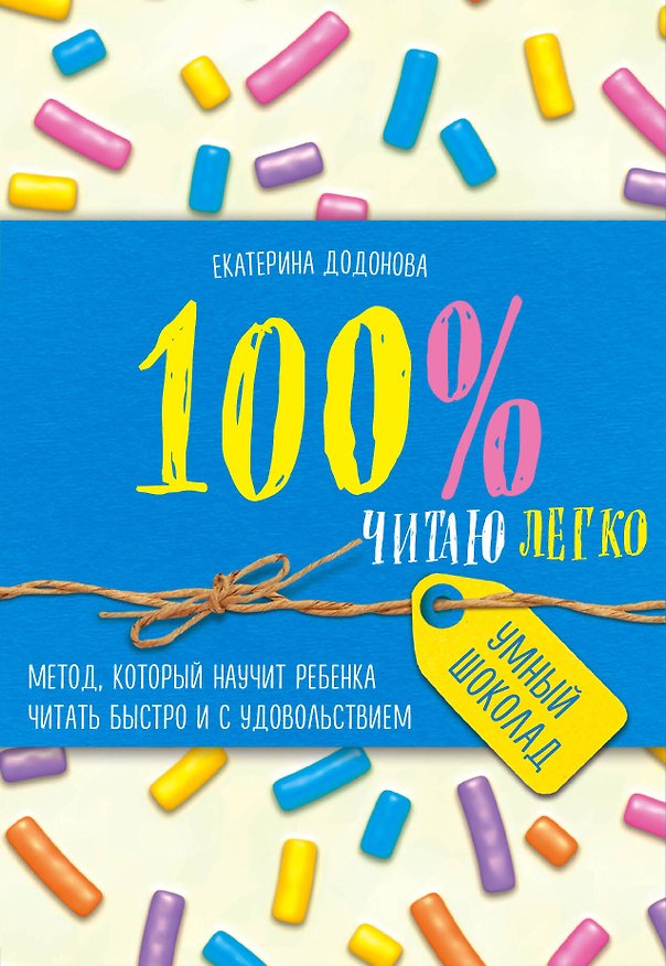 Книга 100% читаю легко. Метод, который научит ребенка читать быстро и с удовольствием (Екатерина Додонова) — 1