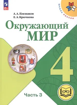 Книга Окружающий мир. 4 класс. Учебное пособие. В четырех частях. Часть 3 (для слабовидящих обучающихся). ФГОС 2021 (Елена Крючкова, Андрей Плешаков)