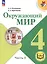 Окружающий мир. 4 класс. Учебное пособие. В четырех частях. Часть 3 (для слабовидящих обучающихся). ФГОС 2021 — 3100208 — 1