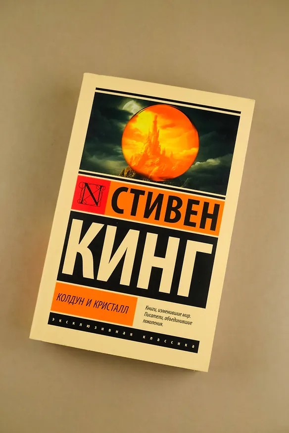 Книга Колдун и кристалл: из цикла "Темная Башня" (Стивен Кинг) — 8