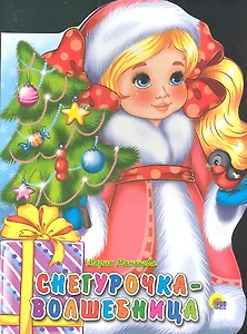 Снегурочка-Волшебница