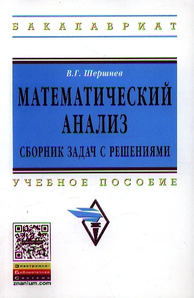 Книга Математический анализ: сборник задач с решениями (Владимир Шершнев) — 1