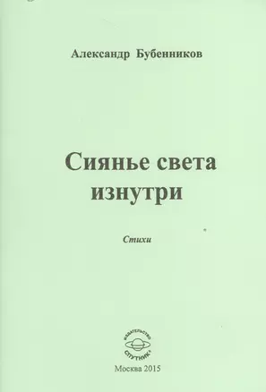 Сиянье света изнутри. Стихи — 2527900 — 1