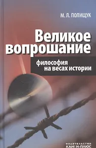 Великое вопрошание. Философия на весах истории