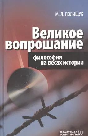 Великое вопрошание. Философия на весах истории — 2544074 — 1