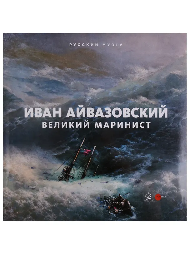 Книга Иван Айвазовский. Великий маринист (Г. Голдовский) — 1