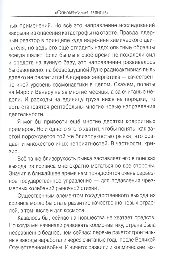 Книга "Опровержимая религия". Наука на фоне прошлого и будущего (Анатолий Вассерман) — 8