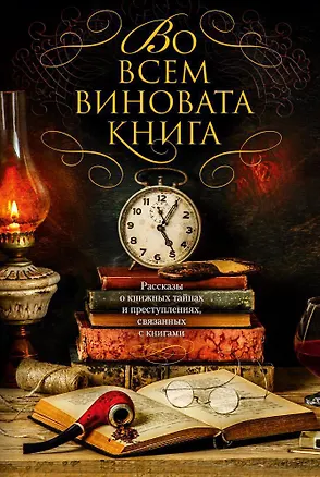 Книга Во всем виновата книга. Рассказы о книжных тайнах и преступлениях, связанных с книгами (Макс Аллан Коллинз, Джеффри Дивер, Микки Спиллейн, Джон Коннолли, Эндрю Тейлор, Энн Перри, Дэвид Белл, Ч. Дж. Бокс, Лорен Эстелман, Кен Брюен, Томас Х. Кук, Уильям Линк, Рид Фаррел Коулмен, Питер Блонер, Лаура Липман, Нельсон Демилль)