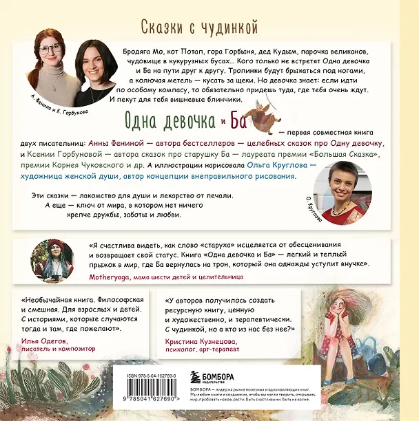 Книга Одна девочка и Ба. Сказки с чудинкой (Анна Фенина) — 2