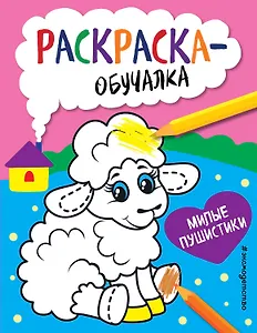 Милые пушистики. Раскраска-обучалка