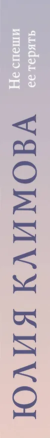 Книга Не спеши ее терять (Юлия Климова) — 3