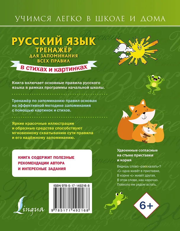 Книга Русский язык: тренажёр для запоминания всех правил (Наталья Титова) — 2